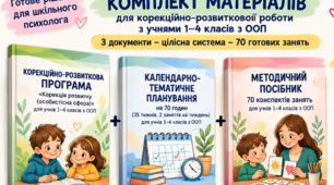 Комплект програма, КТП, конспекти «Корекція розвитку (особистісна сфера)» для учнів 1–4 класів з особливими освітніми потребами (ООП)