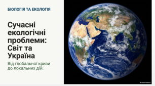Презентація "Сучасні екологічні проблеми у світі та в Україні" 11 клас