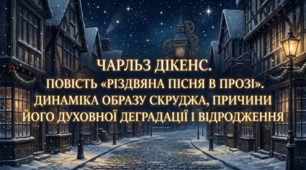 6 клас НУШ. Чарльз Дікенс. Повість "Різдвяна пісня в прозі". Динаміка образу Скруджа, причини його духовної деградації і відродження. Презентація, інфографіка, робочий аркуш