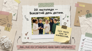 20 листопада - Всесвітній день дитини: День твоїх можливостей!