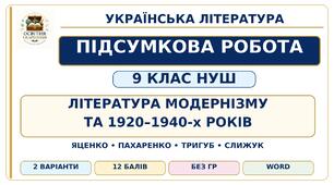 ПІДСУМКОВА РОБОТА З УКРАЇНСЬКОЇ ЛІТЕРАТУРИ — 9 КЛАС НУШ. Тема: «Література модернізму та 1920–1940-х років». Підручник: Т. Яценко