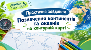 Практичне завдання. Позначення континентів та океанів на контурній карті. Довкілля 5 клас НУШ.