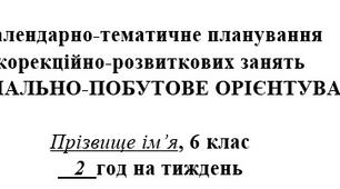 Соціально-побутове орієнтування, 6 клас, 70 год