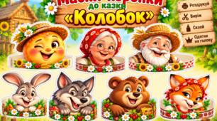 Маски-коронки на голову «Казка Колобок»