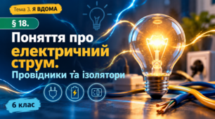 Поняття про електричний струм, провідники та ізолятори. 6 клас НУШ Довкілля.