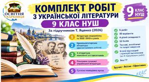КОМПЛЕКТ РОБІТ З УКРАЇНСЬКОЇ ЛІТЕРАТУРИ (5 підсумкових робіт)  9 КЛАС НУШ. За підручником Т. Яценко