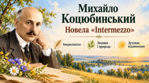 Михайло Коцюбинський "Intermezzo"