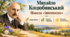 Михайло Коцюбинський "Intermezzo"