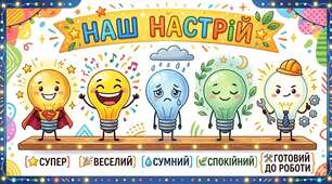 Картки емоційного налаштування (НУШ)