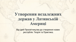 Презентація на тему: "Утворення незалежних держав у Латинській Америці" + конспект за презентацією + тести