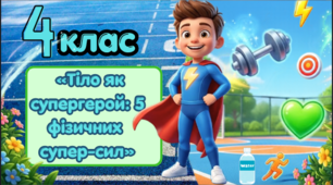 Презентація «Тіло як супергерой: 5 фізичних суперсил» (для 4 класу).