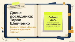 Презентація "Провідний мотив вірша Тараса Шевченка «Думка» («Тече вода в синє море…»). Фольклорна основа твору"
