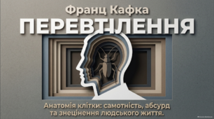 Зображення відчуження особистості в новелі «Франца Кафки "Перевтілення"