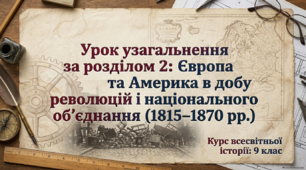Презентація на тему: "Урок узагальнення за розділом 2: Європа та Америка в добу революцій і національного об'єднання (1815–1870 рр.)" + конспект за презентацією + тести