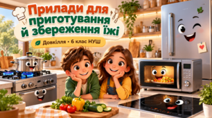 Прилади для приготування й збереження їжі. Довкілля 6 клас НУШ