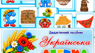 Дидактичний посібник "Українська абетка"