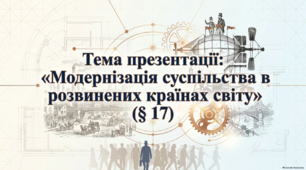 Презентація на тему: "Модернізація суспільства в розвинених країнах світу" + конспект за презентацією + тести