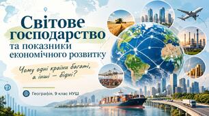 Світове господарство та показники економічного розвитку. Чинники розміщення підприємств