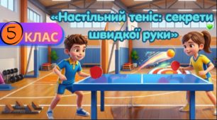 Презентація до уроку за модулем «Настільний теніс» — «Настільний теніс: секрети швидкої руки».