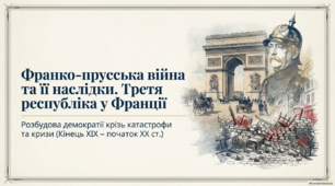 Презентація на тему: "Франко-прусська війна та її наслідки. Третя республіка у Франції" + конспект за презентацією + тести