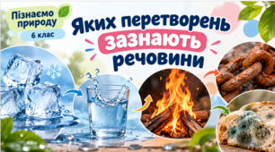 Презентація «Яких перетворень зазнають речовини»  Пізнаємо природу. 6 клас. НУШ за підручником Біда