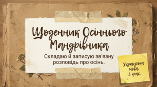 Складаю й записую зв’язну розповідь про осінь. РЗМ Укр мова 2 клас