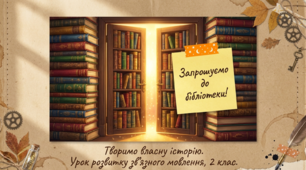 Складаю й записую зв’язну розповідь про бібліотеку, якою користуюся. РЗМ Укр мова 2 клас