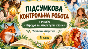 Підсумкова контрольна робота з розділу “Народні та літературні казки 5 клас