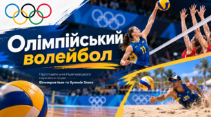 «Олімпійський волейбол: історія, правила, рекорди та сучасність» — презентація для позакласного заходу