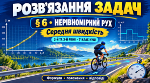Розв'язання задач § 6 «Нерівномірний рух. Середня швидкість нерівномірного» (2-3 рівень) — ЗБЗ Гельфгат, Ненашев, 7 клас НУШ