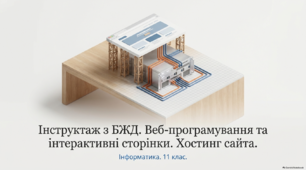 Веб-програмування та інтерактивні сторінки. Хостинг сайта