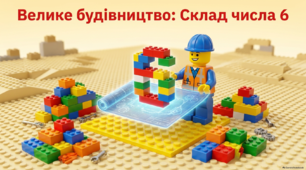 Склад числа 6.Технологія РОСТОК
