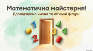 Слад числа 4. Об'ємні фігури. ТЕХНОЛОГІЯ РОСТОК