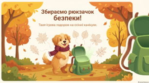 Презентація "Безпечні осінні канікули"