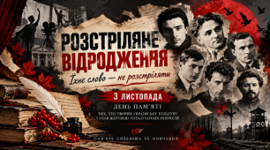 «РОЗСТРІЛЯНЕ ВІДРОДЖЕННЯ: ЇХНЄ СЛОВО - НЕ РОЗСТРІЛЯТИ» Презентація+Конспект