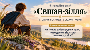 Микола Вороний. “Євшан-зілля”. Історична основа та сюжет поеми