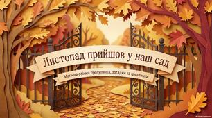 Презентація "Листопад прийшов у наш сад! Магічна осіння прогулянка , загадки та цікавинки" + інфографіка і відео