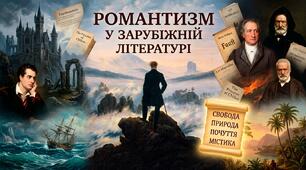 Презентація + Розгорнутий план-конспект уроку Тема: Історичні, естетичні, філософські чинники розвитку романтизму. Основні ознаки романтизму як напряму в літературі й мистецтві. Романтизм у різних країнах."