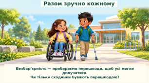 Презентація "Безбар'єрність починається з нас"