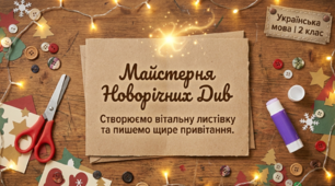 Створюю новорічну вітальну листівку. Складаю й записую привітання для близьких. РЗМ Укр мова 2 клас