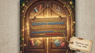 Складаю й записую речення за малюнками та початком казки І. Савки «Обшивайко». РЗМ 2 клас Укр мова
