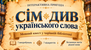 Інтерактивний квест до Дня української мови і писемності "Сім див українського слова"
