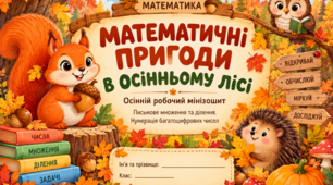 Математичні пригоди в осінньому лісі