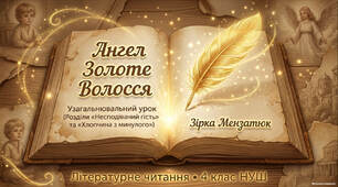 З. Мензатюк "Ангел Золоте Волосся"