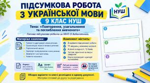 ПІДСУМКОВА РОБОТА З УКРАЇНСЬКОЇ МОВИ — 9 КЛАС НУШ. Тема: «Повторення, узагальнення та поглиблення вивченого». За МНП О. Заболотного.
