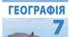  «Тектонічна будова  та рельєф  Землі» 7 клас  (за підручником В. М. Бойко, С. В. Міхелі, 2024 р., §§ 10–11)