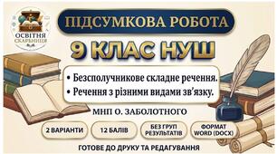 ПІДСУМКОВА РОБОТА З УКРАЇНСЬКОЇ МОВИ — 9 КЛАС НУШ. Тема: «Безсполучникове складне речення. Складне речення з різними видами зв’язку». До МНП О. Заболотного.