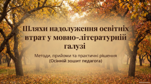 Шляхи надолуження освітніх втрат у мовно-літературній галузі : методи, прийоми та практичні рішення.