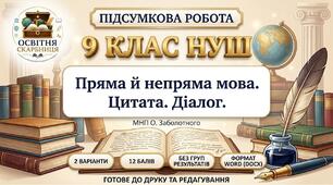 ПІДСУМКОВА РОБОТА З УКРАЇНСЬКОЇ МОВИ — 9 КЛАС НУШ  Тема: «Пряма й непряма мова. Цитата. Діалог». МНП О. Заболотного