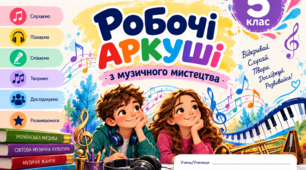 Робочі аркуші з мистецтва для 5 класу НУШ за підручником Л. Кондратової